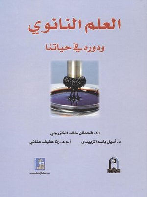 cover image of العلم النانوي ودوره في حياتنا